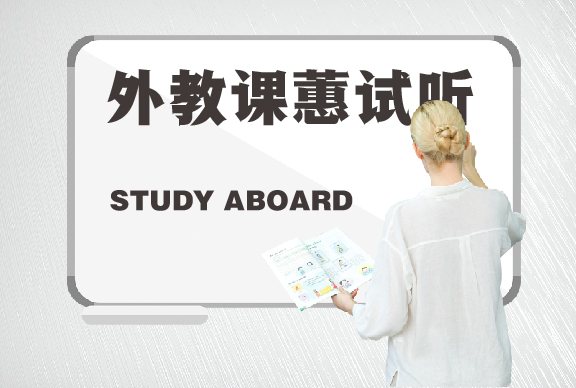 外教试听