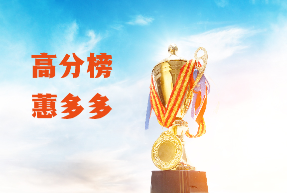 高分榜