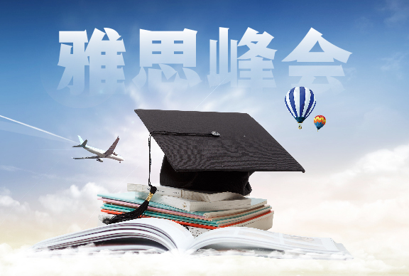 雅思峰会