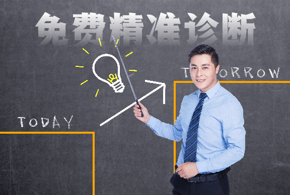 免费精准诊断